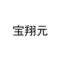 宝翔元