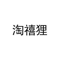 [16类]淘禧狸
