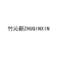 竹沁新ZHUQINXIN 