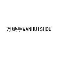 万绘手WANHUISHOU 