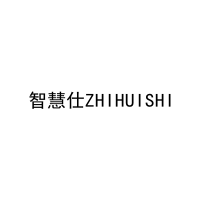 智慧仕ZHIHUISHI 