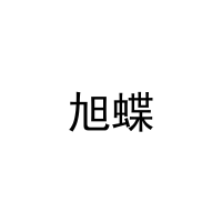 [16类]旭蝶