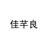 [16类]佳芊良