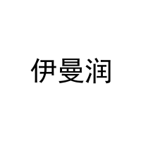 [16类]伊曼润