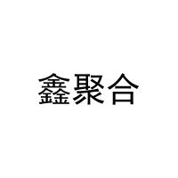 [16类]鑫聚合