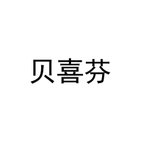 [16类]贝喜芬