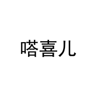 [16类]嗒喜儿