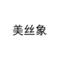 [16类]美丝象