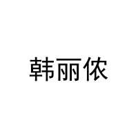 [16类]韩丽侬