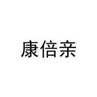 [16类]康倍亲