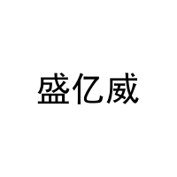 [16类]盛亿威