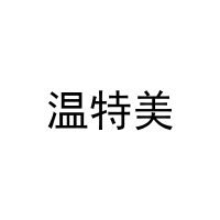 [16类]温特美