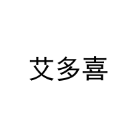 [16类]艾多喜