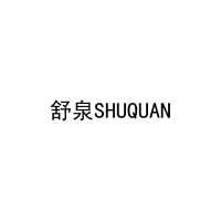 舒泉SHUQUAN 