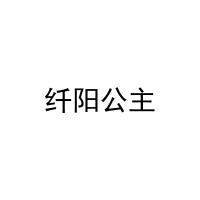 [16类]纤阳公主