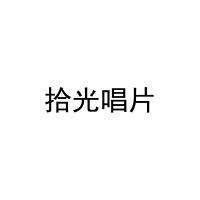 [16类]拾光唱片