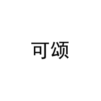 [17类]可颂