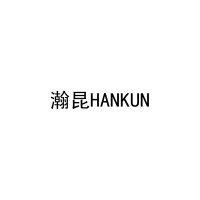 瀚昆HANKUN