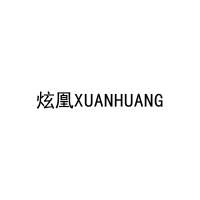 炫凰XUANHUANG