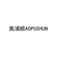 奥浦顺AOPUSHUN