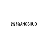 昂硕ANGSHUO