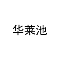 华莱池 