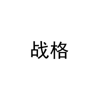 战格