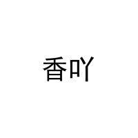 香吖