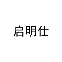 启明仕