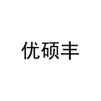 优硕丰 