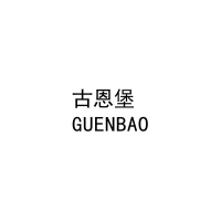 古恩堡
GUENBAO 