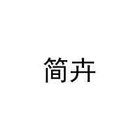 [18类]简卉