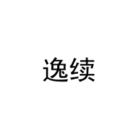 逸续 