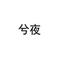 [18类]兮夜