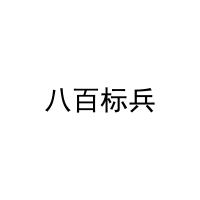 八百标兵 