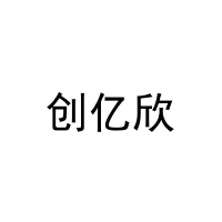 创亿欣 