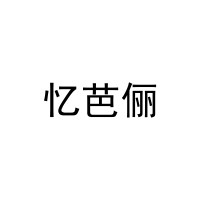 [18类]忆芭俪