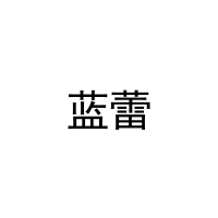 [18类]蓝蕾