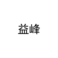 [18类]益峰