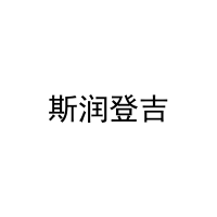 [18类]斯润登吉