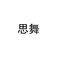 [18类]思舞