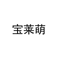 [18类]宝莱萌