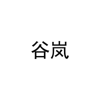 谷岚 