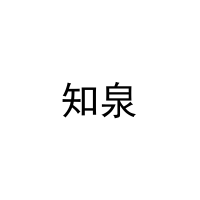 [18类]知泉