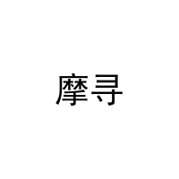[18类]摩寻