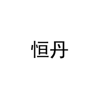 恒丹 