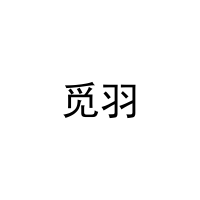 [18类]觅羽