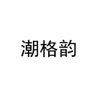 [18类]潮格韵