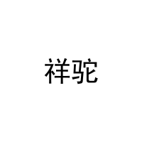 [18类]祥驼