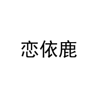 [18类]恋依鹿